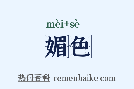 媚色是什么意思的图片